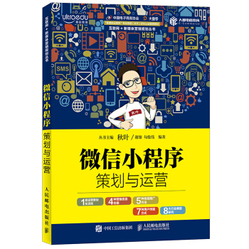 正版 微信小程序策划与运营秋叶微信小程序营销与运营微信运营推广案例实战微信公众号编程程序 pdf epub mobi 下载