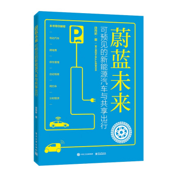 蔚蓝未来 可预见的新能源汽车与共享出行 徐同昕 pdf epub mobi 下载