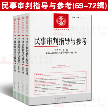 正版现货 民事审判指导与参考总第69辑70辑71辑72辑2017年第1辑第2辑第3辑4辑 杜万华 pdf epub mobi 下载