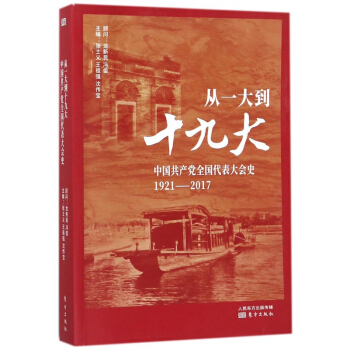 从一大到十九大(中国共产党全国代表大会史1921-2017) pdf epub mobi 下载