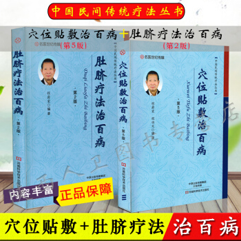 共2本正版穴位貼敷+肚臍療法治百病篇第版程爵棠功文2017年河南科技治療學傢中醫臨床養生 pdf epub mobi 下载