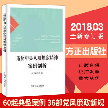 现货违反中央八项规定精神案例剖析(2018年)党风廉政新规纪检监察党员干部教育教材书籍中国方正出版社