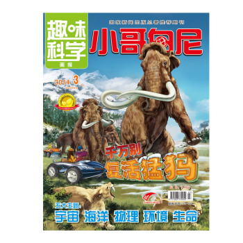 2018年07-12月 小哥白尼.趣味科学 赠礼品满额每月才包邮！ pdf epub mobi 下载