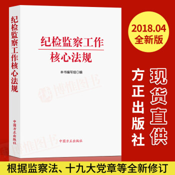 正版书籍2018新版纪检监察工作核心法规含党章2018新版中国共产党章程监察法党政读物中国方正出版社