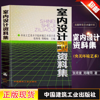 正版现货 室内设计资料集 精装版 张绮曼 郑曙旸 主编环境艺术设计参考图书籍 装修空间设计家居色 pdf epub mobi 电子书 下载