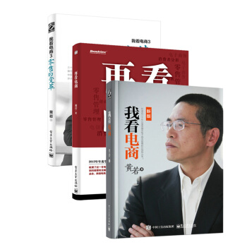 我看电商 +再看电商+我看电商3：零售的变革 电子商务图书 管理类书籍 黄若著 电子工业出版社 pdf epub mobi 下载