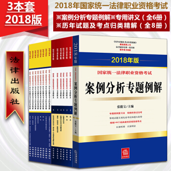 ★3本套 2018年国家统一法律职业资格考试 历年试题及考点归类精解全8册+专用讲+案例分析专题例解 pdf epub mobi 电子书 下载