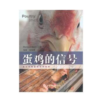正版 蛋鸡的信号 农业林业 农业基础科学 养殖场的生产记录显示客观信号 畜牧养殖 关注母 pdf epub mobi 电子书 下载