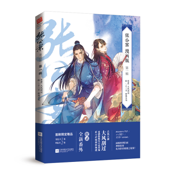 【赠变色卡+明信片】现货正版 张公案第1辑漫画版 大风刮过独具匠心之作 别致古风推理 插 pdf epub mobi 下载