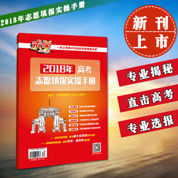 正版2018求學增刊高考誌願填報實操手冊 高考誌願填報指南2018 高考大學誌願選報實操指南報考常識 pdf epub mobi 電子書 下載