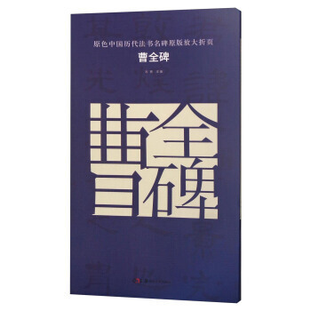曹全碑/原色中國曆代法書名碑原版放大摺頁 pdf epub mobi 下载