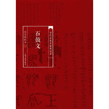 石鼓文/當代名傢名帖批注本 pdf epub mobi 下载