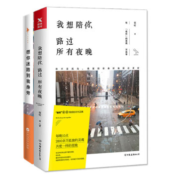 我想陪你路过所有夜晚+愿你迷路到我身旁(共2册)蕊希&夜听作品 爱情情感文学