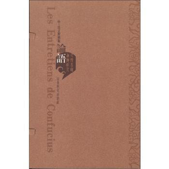 论语 中·法文对照版 pdf epub mobi 下载