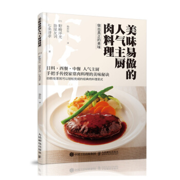 正版 美味易做的人气主厨肉料理 日本料理 西餐 中餐 米其林三星 菜谱 美食 烹饪 pdf epub mobi 下载
