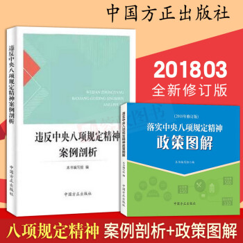 2本合集 2018年违反中央八项规定精神案例剖析+落实中央八项规定精神政策图解 党风廉政新规纪检监察 pdf epub mobi 下载