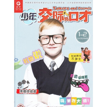 2018年07-12月 少年交际与口才 赠礼品满额每月才包邮！ pdf epub mobi 下载