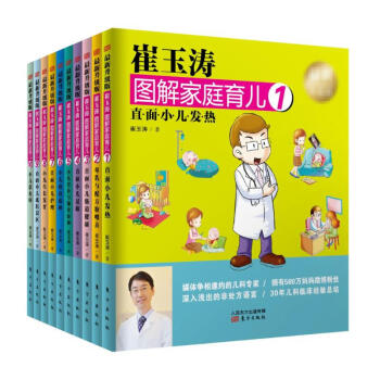 正版现货 崔玉涛图解家庭育儿(全新升级版套装全10册)1-10全套全集