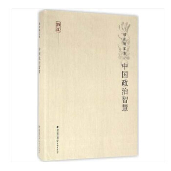 中國政治智慧 正版書籍