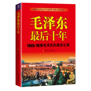 毛譯東最後十年 1966-1976毛澤東的真實記錄 陳長江 曆史人物傳記 親隨27年的警 pdf epub mobi 下载