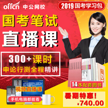 中公教育2019國傢公務員考試用書網課視頻課程筆試全程精講學習包配套圖書課程 6月25日開課第四期 04期6月25日開班 pdf epub mobi 下载