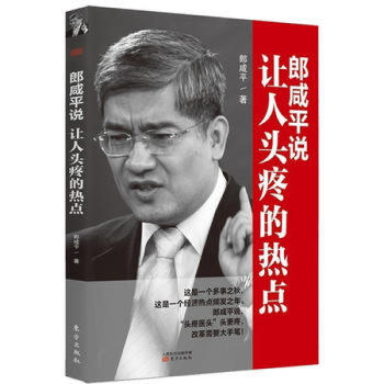 正版新书现货 郎咸平说:让人头疼的热点 郎咸平 东方出版社