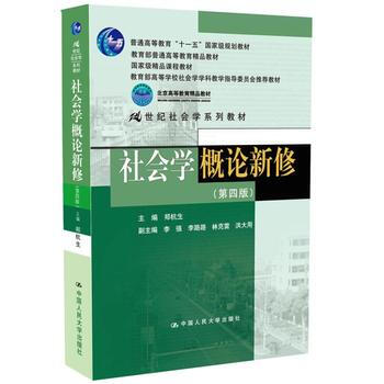 社会学概论新修(第四版) pdf epub mobi 下载