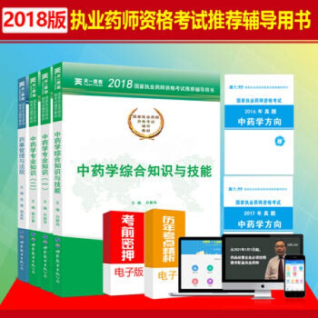 执业药师考试用书2018中药全套 天一2018年执业药师中药考试用书中药辅导教材全套 中药执业药师 pdf epub mobi 电子书 下载