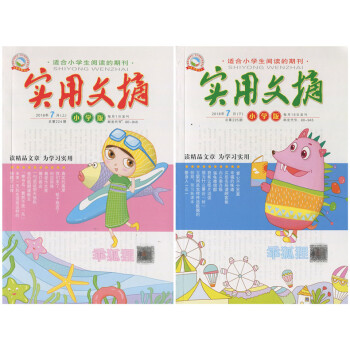 實用文摘小學版雜誌2018年7月上下 3-6年級小學生課外寫作素材輔導閱讀期刊