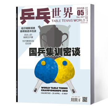 乒乓世界雜誌 2018年5月 pdf epub mobi 電子書 下載