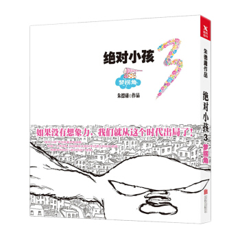 绝对小孩.3，梦拐角 朱德庸漫画绝对小孩全集 央视朗读者特邀漫画大师朱德庸全新大作成长励志书人气绘本 pdf epub mobi 电子书 下载