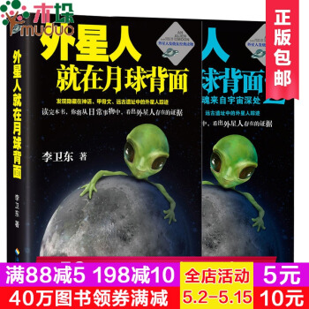 外星人就在月球背面1-2 全套共2册 李卫东 发烧友** 破解外星人踪迹真相 关于外星人的书 中学教