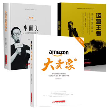 運營王者 亞馬遜大賣傢(第二版) 小而美的跨境電商 3本 海鯊會編委會 跨境電商運營書籍 跨境電商 pdf epub mobi 下载