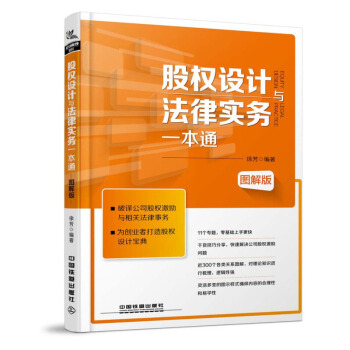 股权设计与法律实务一本通 徐芳 中国铁道出版社 pdf epub mobi 下载