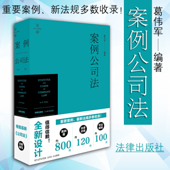 包邮26省【中法图】正版 案例公司法 葛伟军 法律出版社 法学研究工具书法律书籍 pdf epub mobi 电子书 下载