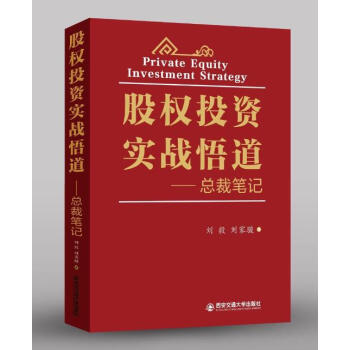股權投資 實戰悟道-總裁筆記【精裝】 pdf epub mobi 電子書 下載