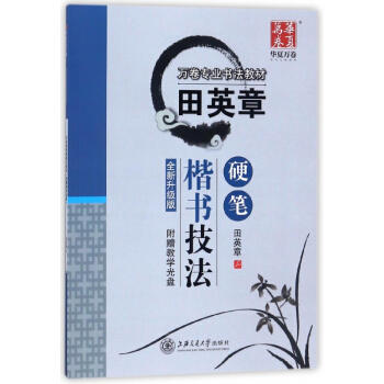 田英章硬笔楷书技法(附光盘全新升级版万卷专业书法教材) pdf epub mobi 电子书 下载