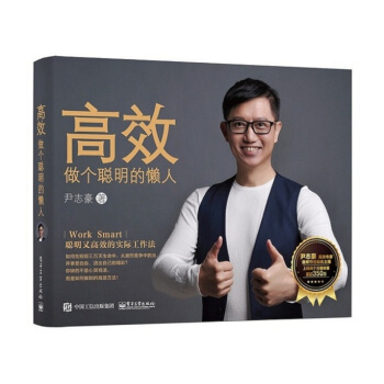 正版高效：做个聪明的懒人尹志豪高效工作法高效人士用超级笔记术时间管理书籍职场励志成功学提高企业知识型 pdf epub mobi 下载