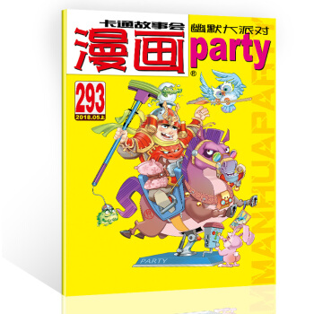 漫畫派對雜誌2018年5月上第293期 漫畫party卡通故事會幽默大派對趣味搞笑 pdf epub mobi 下载