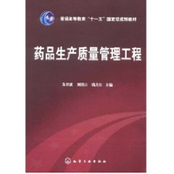 药品生产质量管理工程(朱世斌) 畅销书籍 正版 化工