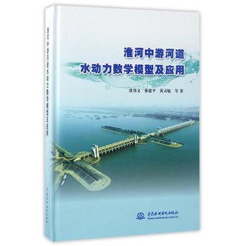 淮河中游河道水动力数学模型及应用 pdf epub mobi 下载