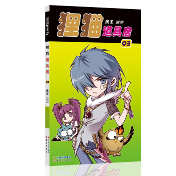 狸猫道具店 3 漫画派对卡通故事会丛书 卡通动漫搞笑幽默故事漫画书 pdf epub mobi 下载