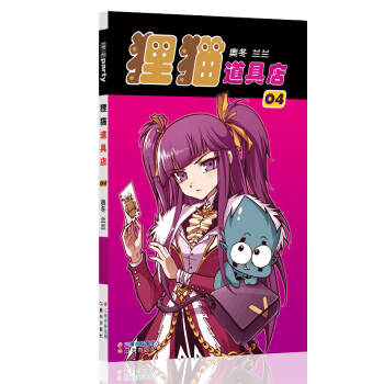 狸猫道具店 4 漫画派对卡通故事会丛书 卡通动漫搞笑幽默故事漫画书 pdf epub mobi 下载