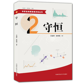 正版现货 中学生物理思维方法丛书 2 守恒 初中高中物理解题方法 物理难题 教学参考资料 中国科学技