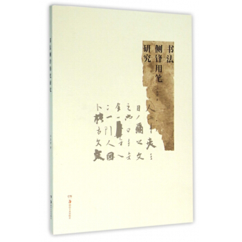 書法側鋒用筆研究 pdf epub mobi 下载