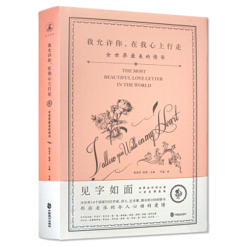 我允許你在我心上行走 美麗的情書 見字如麵 那些老派的令人心動的愛情書籍 書排行榜 現代當代文學 pdf epub mobi 下载