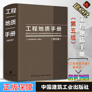 现货正版 工程地质手册（第五版）地质构造和岩体结构岩土测试 地下水 地基评价与计算工程勘察设计施工 pdf epub mobi 电子书 下载