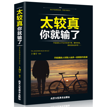 太較真你就輸瞭 教你成為受歡迎的幽默高手說話高手 任何人都能聊訓練人際交往溝通成功勵誌 pdf epub mobi 下载