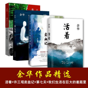 餘華 活著+許三觀賣血記+我們生活在巨大的差距裏+第 餘華 活著+許三觀賣血記+我們生活在巨大的差 pdf epub mobi 下载