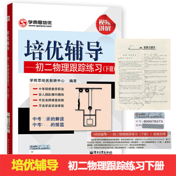 赠视频讲解学而思培优辅导 初二物理跟踪练习(下册) 物理初二下中考物理复习辅导八年级工具书 初中物理